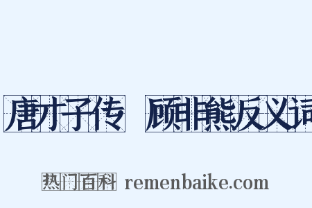 唐才子传·顾非熊反义词是什么意思的图片